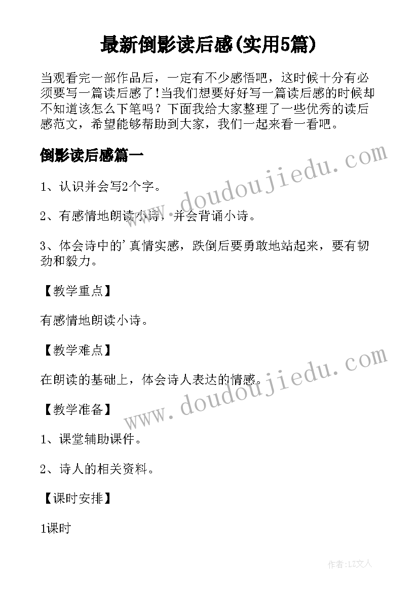 最新倒影读后感(实用5篇)