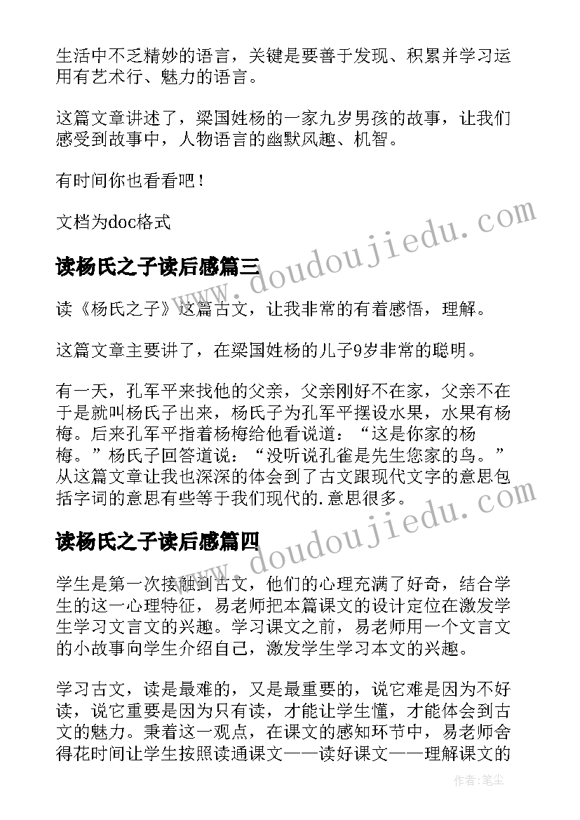 最新读杨氏之子读后感(精选5篇)