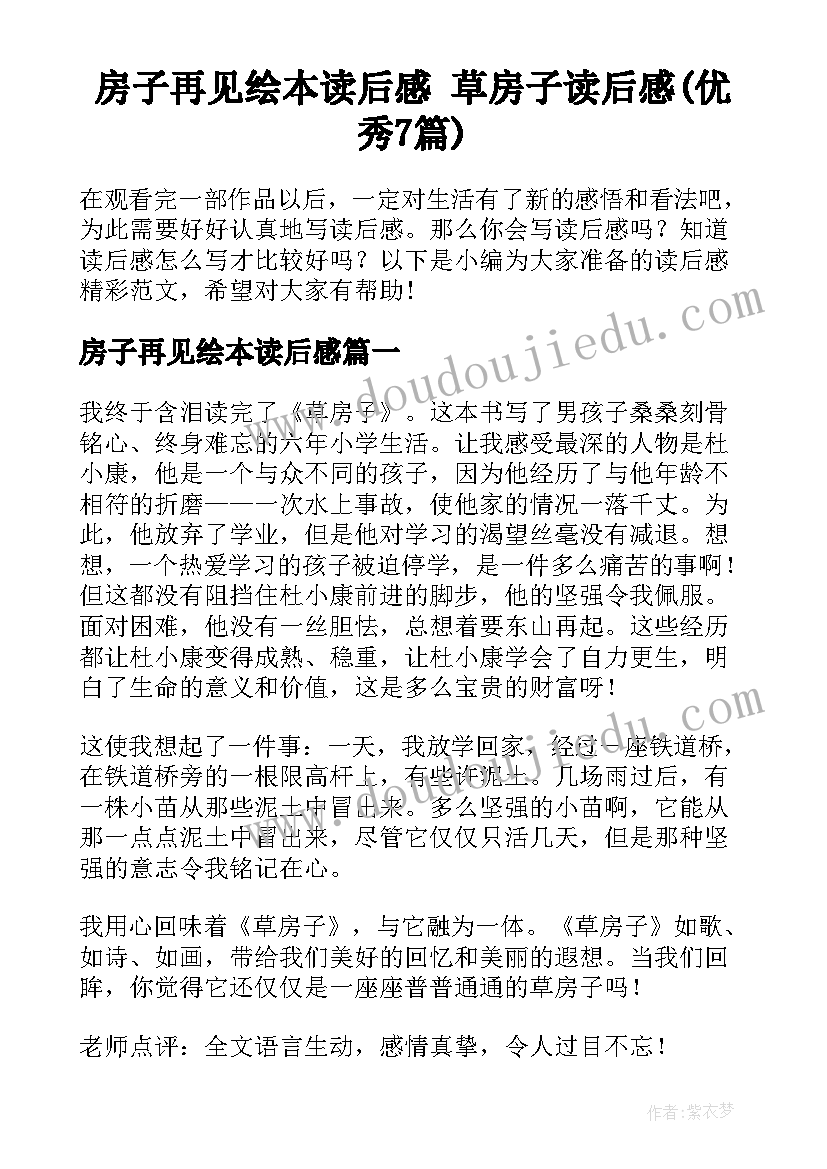 房子再见绘本读后感 草房子读后感(优秀7篇)