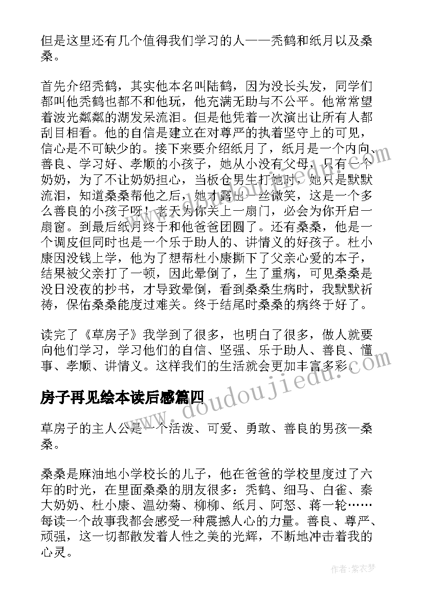 房子再见绘本读后感 草房子读后感(优秀7篇)