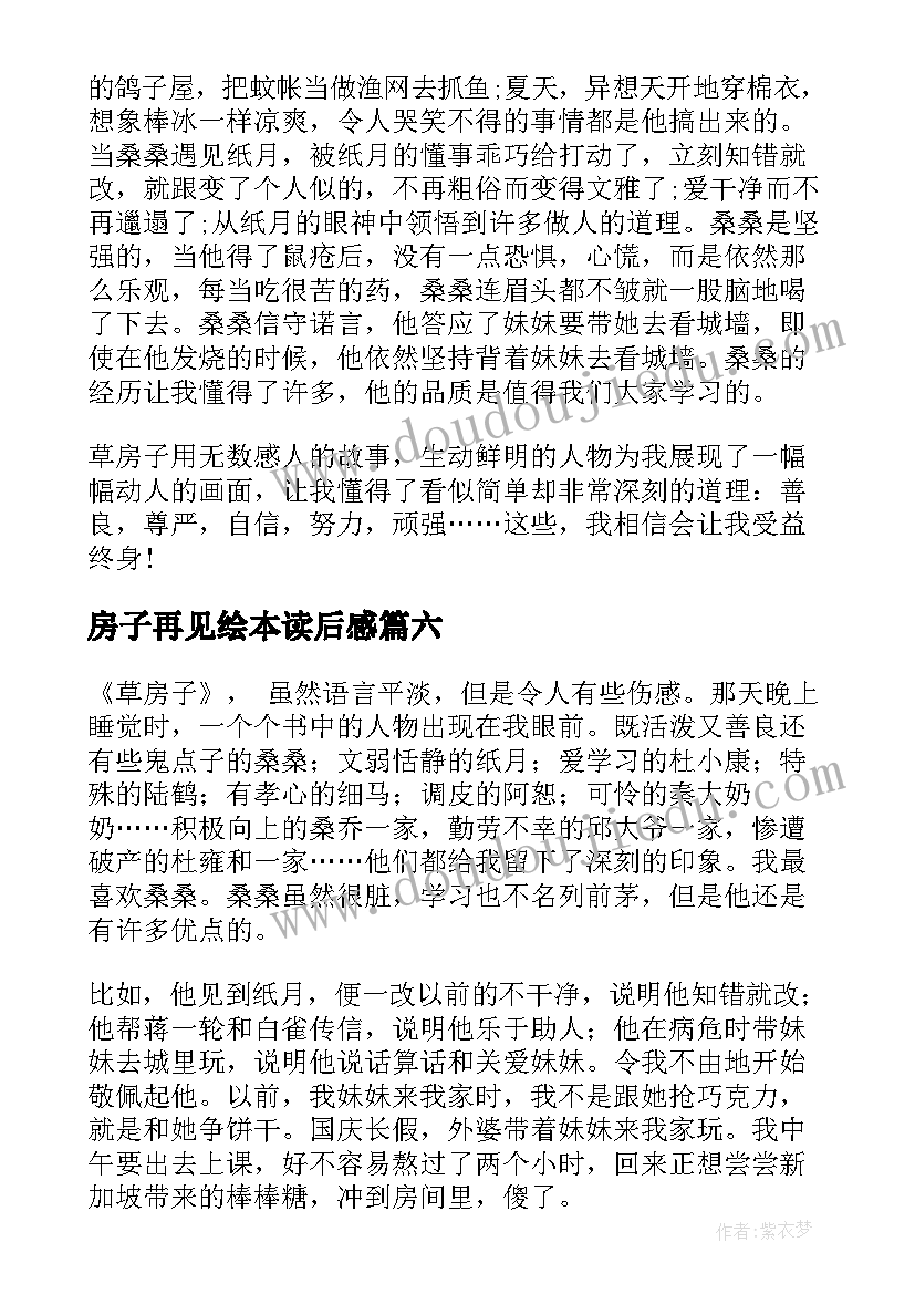 房子再见绘本读后感 草房子读后感(优秀7篇)