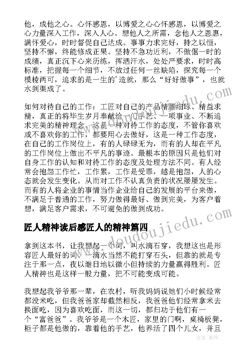 匠人精神读后感匠人的精神 匠人精神读后感(精选5篇)