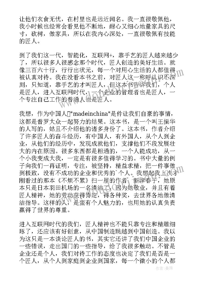 匠人精神读后感匠人的精神 匠人精神读后感(精选5篇)