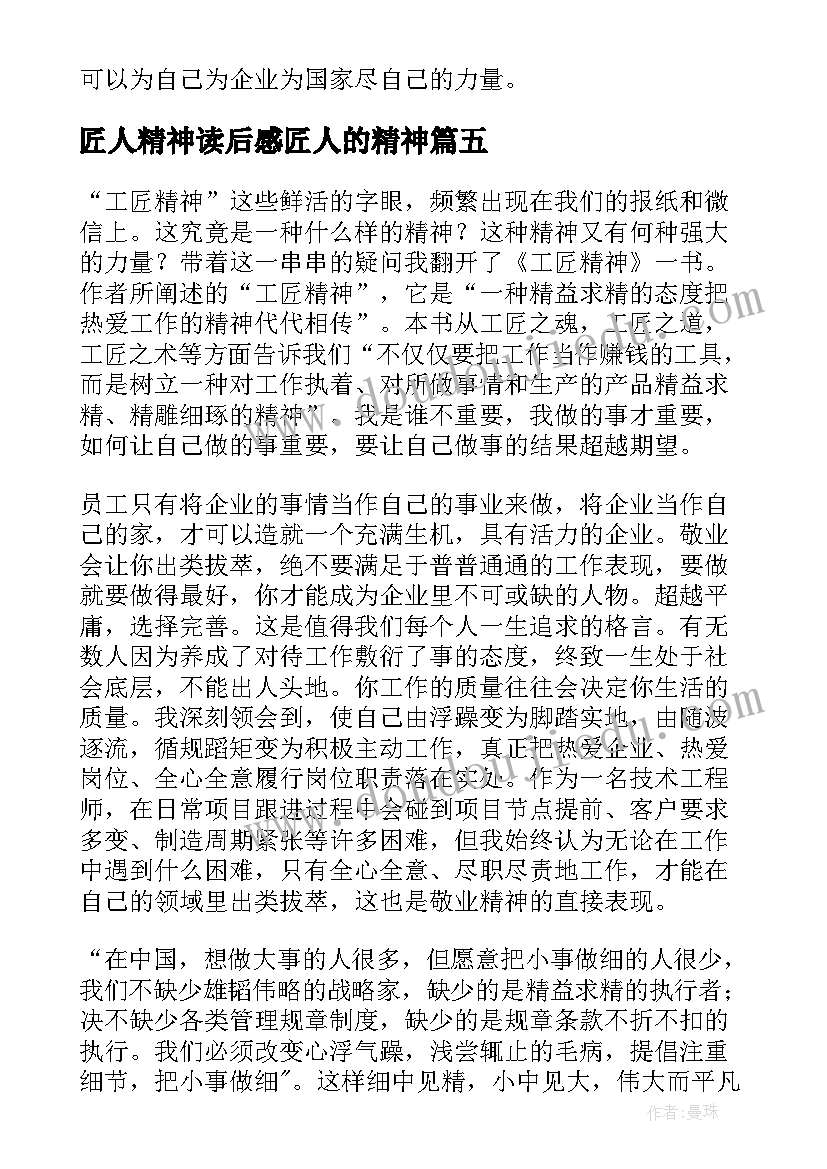 匠人精神读后感匠人的精神 匠人精神读后感(精选5篇)