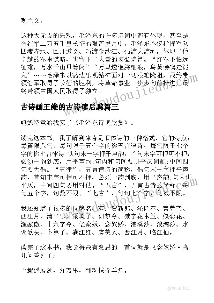 最新古诗画王维的古诗读后感 毛泽东诗词读后感(优质6篇)