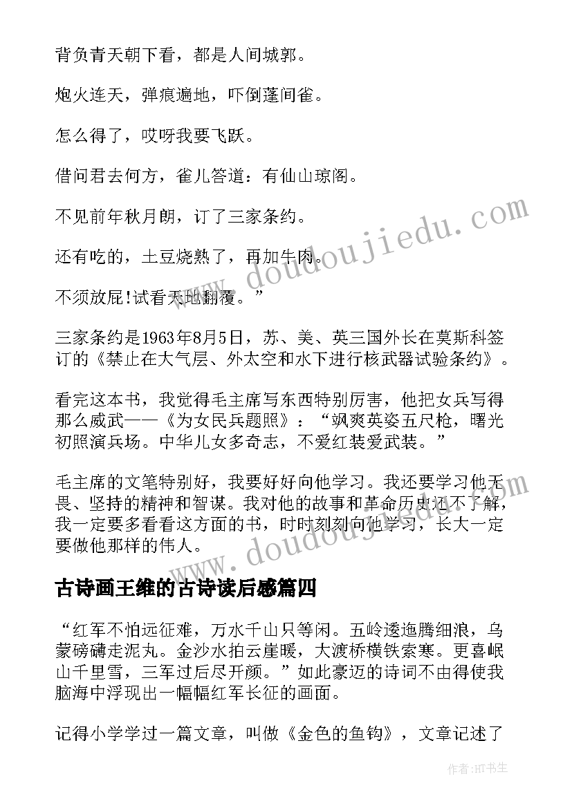 最新古诗画王维的古诗读后感 毛泽东诗词读后感(优质6篇)