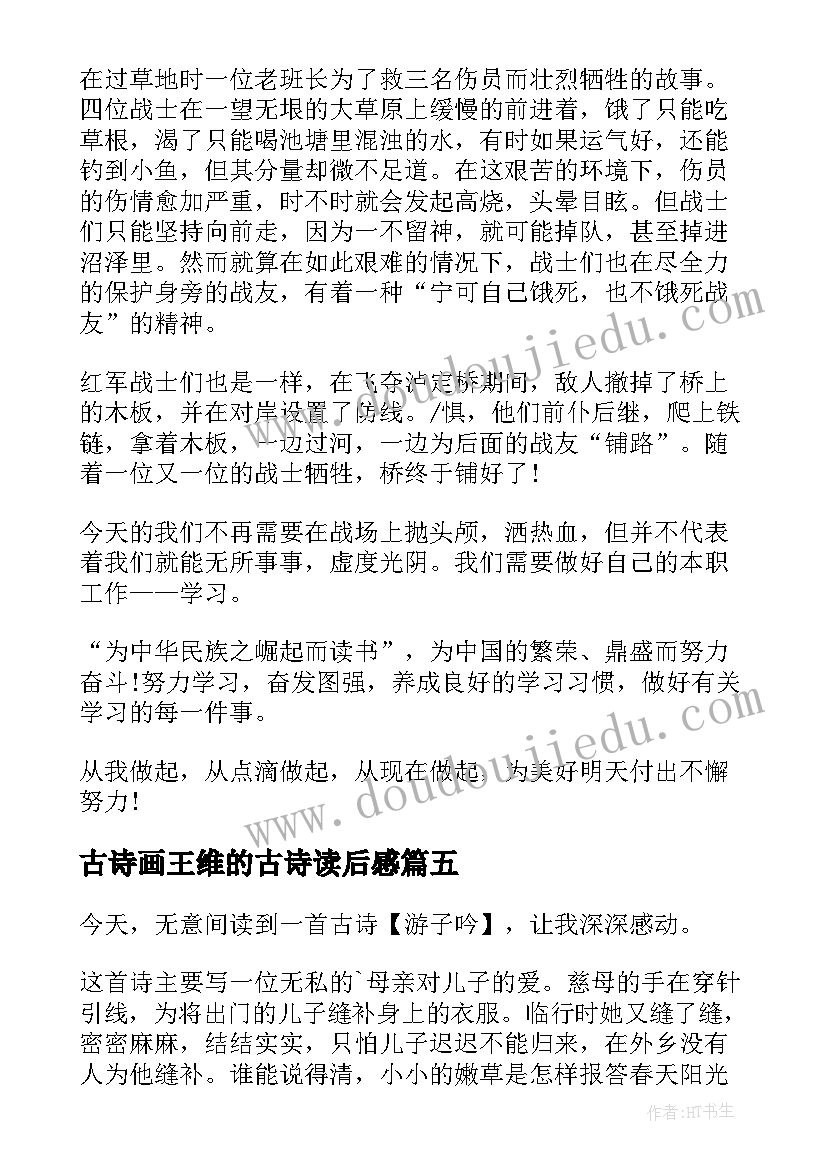 最新古诗画王维的古诗读后感 毛泽东诗词读后感(优质6篇)