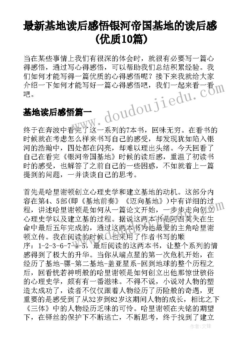 最新基地读后感悟 银河帝国基地的读后感(优质10篇)