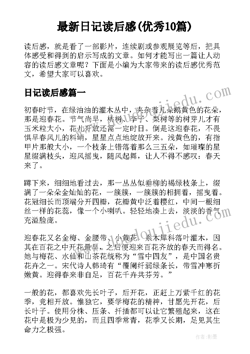 最新日记读后感(优秀10篇)