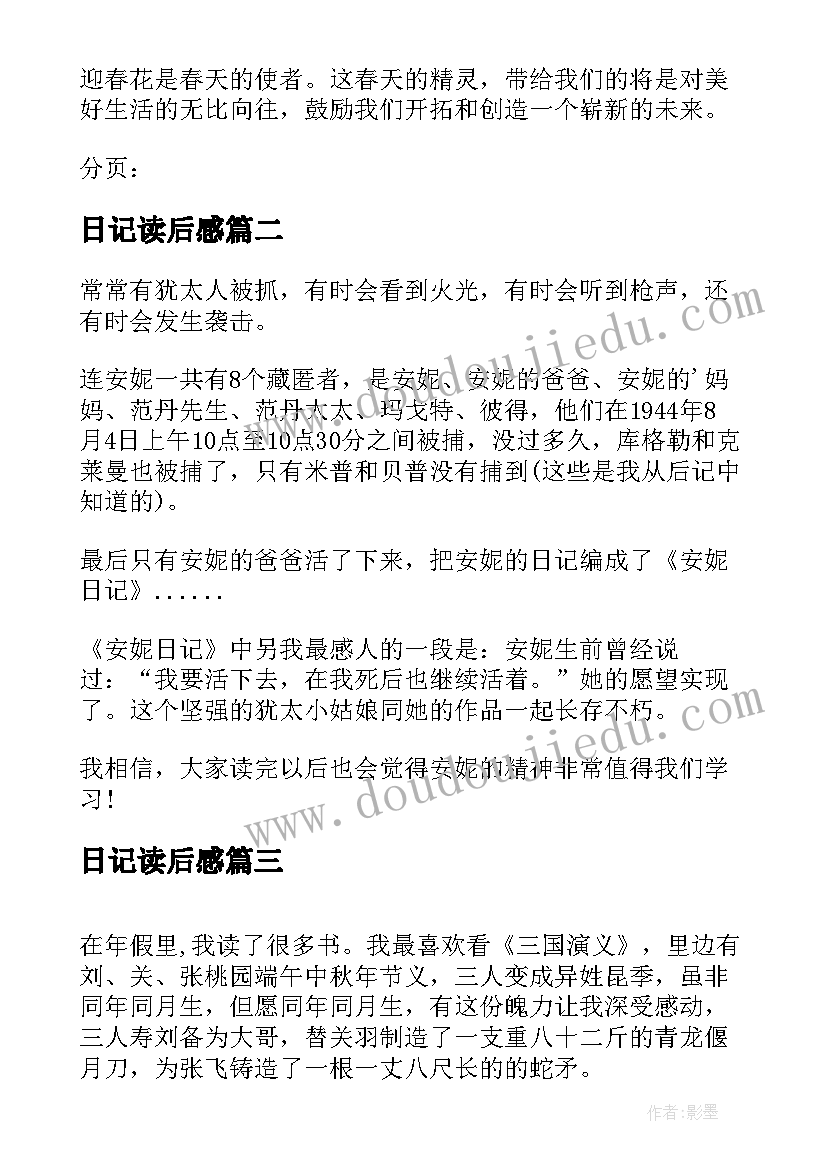 最新日记读后感(优秀10篇)