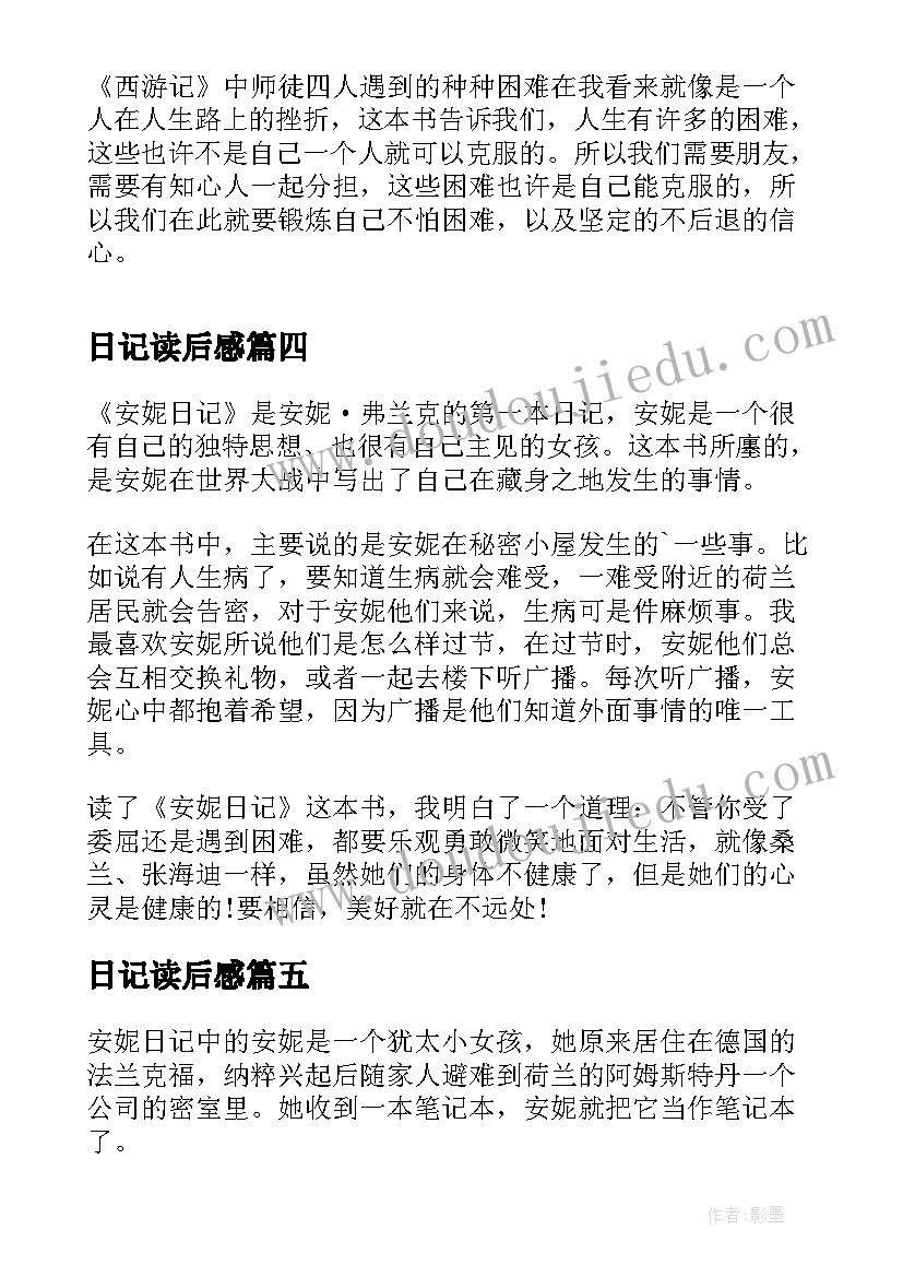 最新日记读后感(优秀10篇)