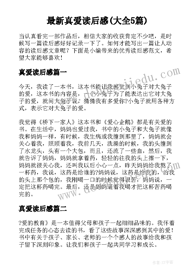 最新真爱读后感(大全5篇)