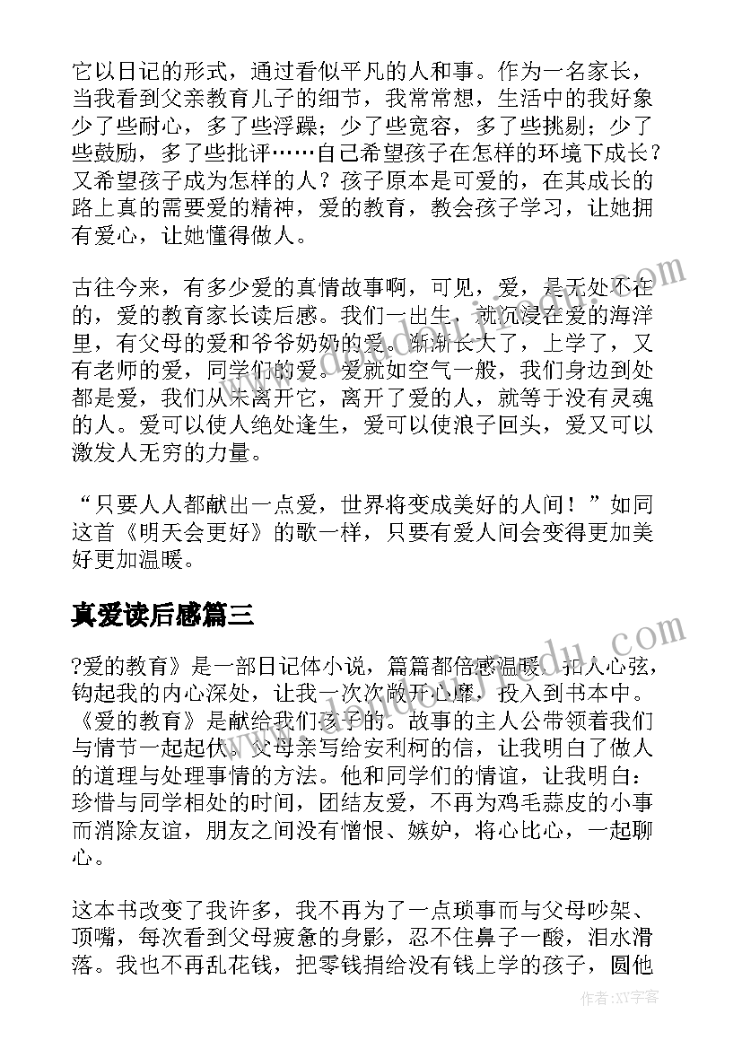 最新真爱读后感(大全5篇)