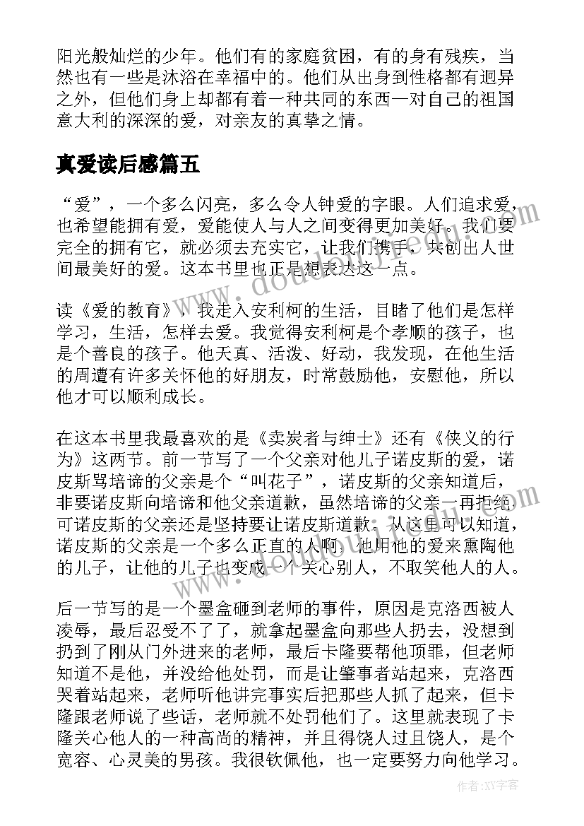 最新真爱读后感(大全5篇)