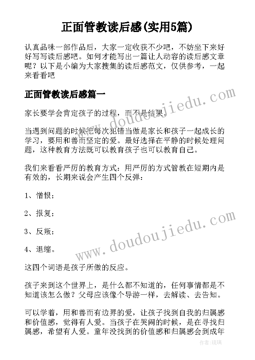 正面管教读后感(实用5篇)