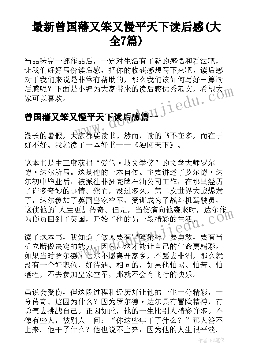 最新曾国藩又笨又慢平天下读后感(大全7篇)