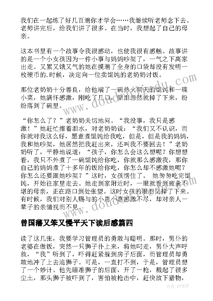 最新曾国藩又笨又慢平天下读后感(大全7篇)