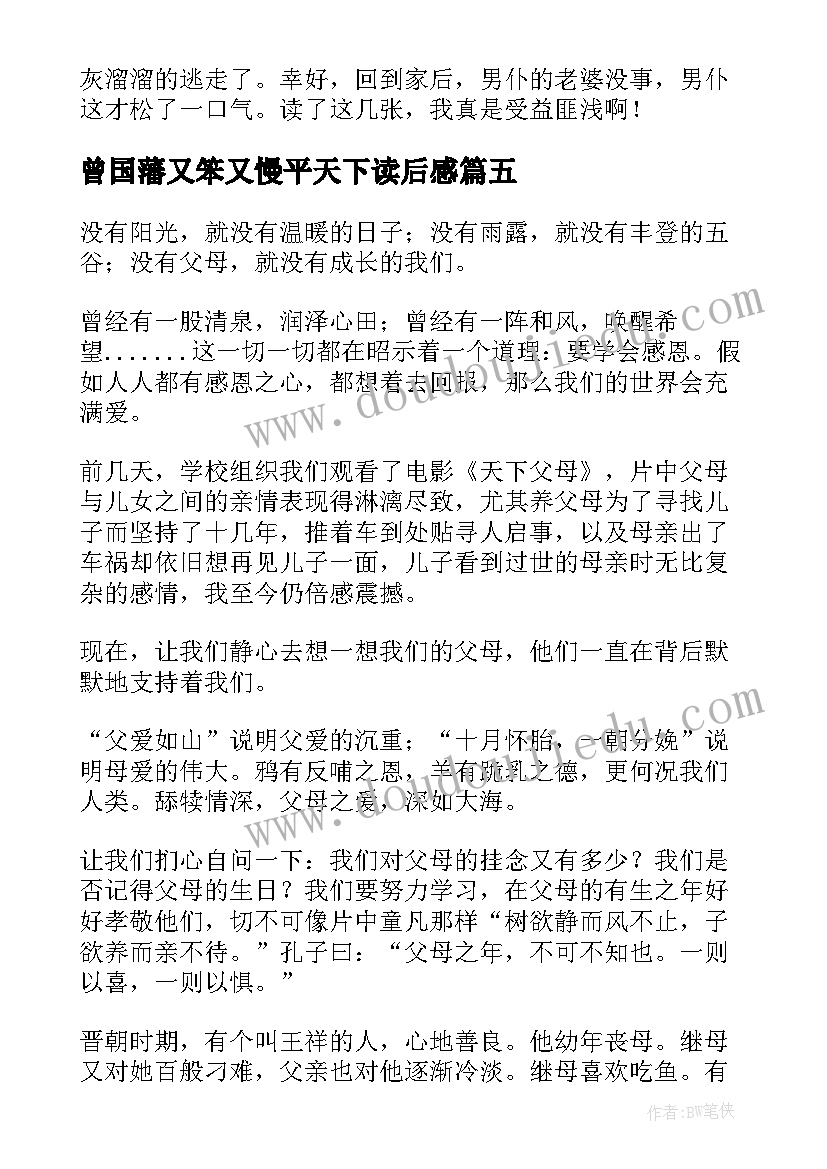 最新曾国藩又笨又慢平天下读后感(大全7篇)