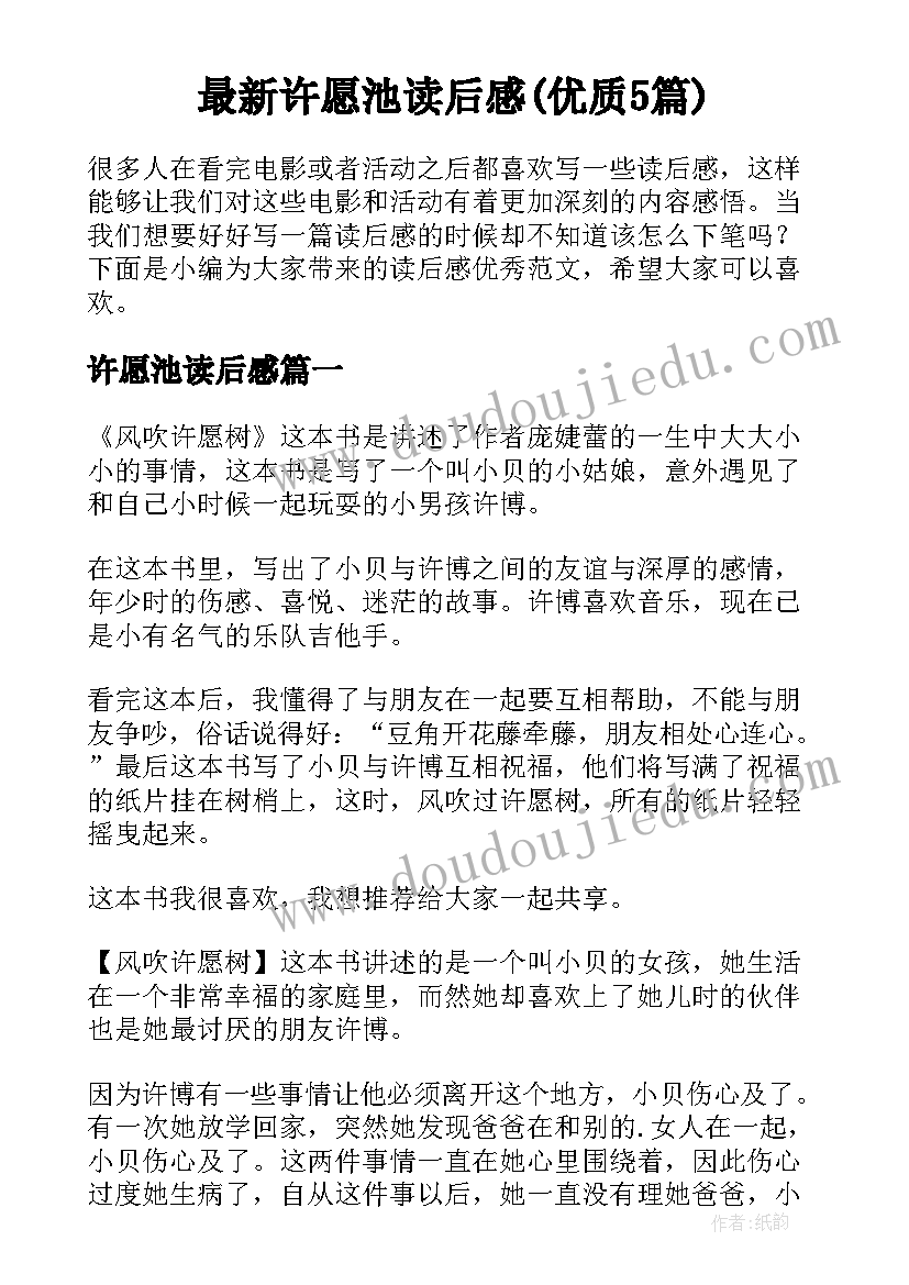 最新许愿池读后感(优质5篇)