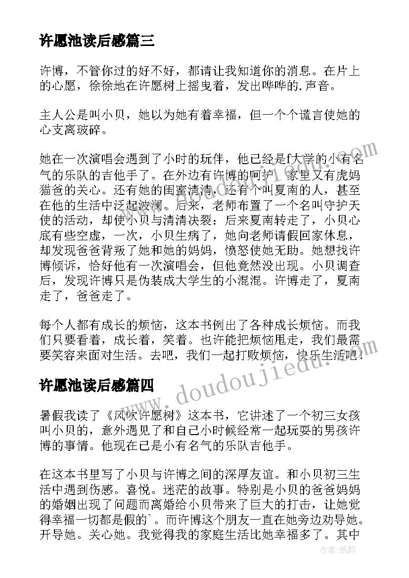 最新许愿池读后感(优质5篇)