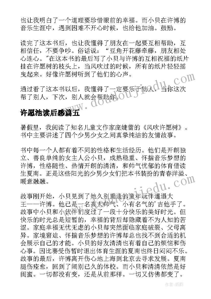 最新许愿池读后感(优质5篇)