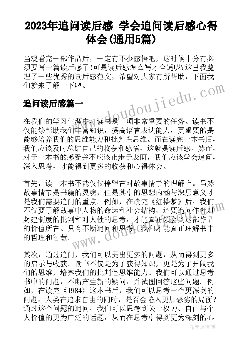 2023年追问读后感 学会追问读后感心得体会(通用5篇)