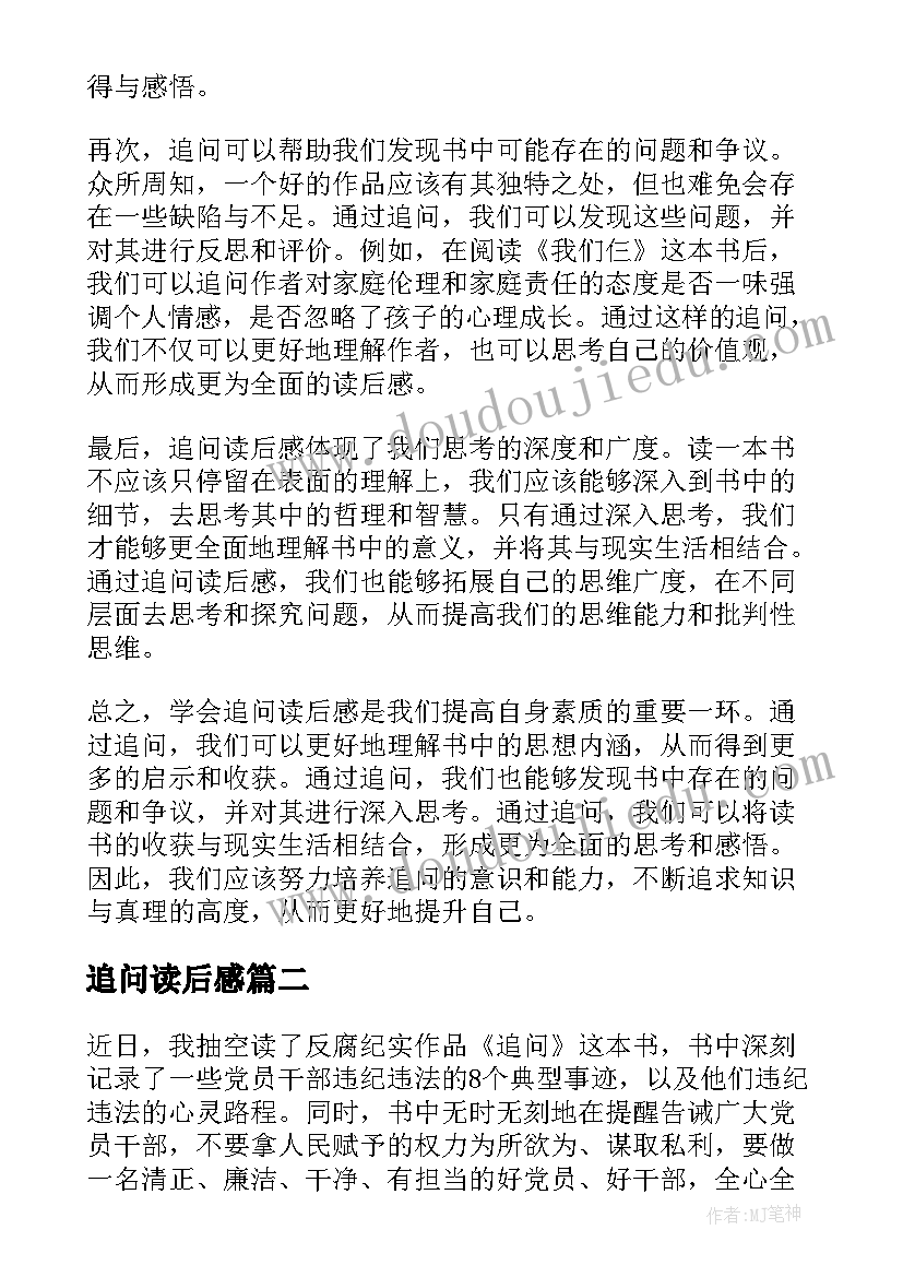 2023年追问读后感 学会追问读后感心得体会(通用5篇)