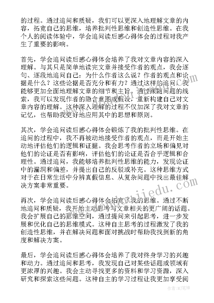 2023年追问读后感 学会追问读后感心得体会(通用5篇)