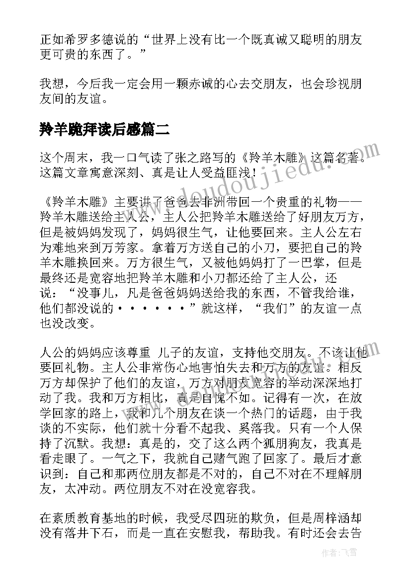 2023年羚羊跪拜读后感(精选6篇)