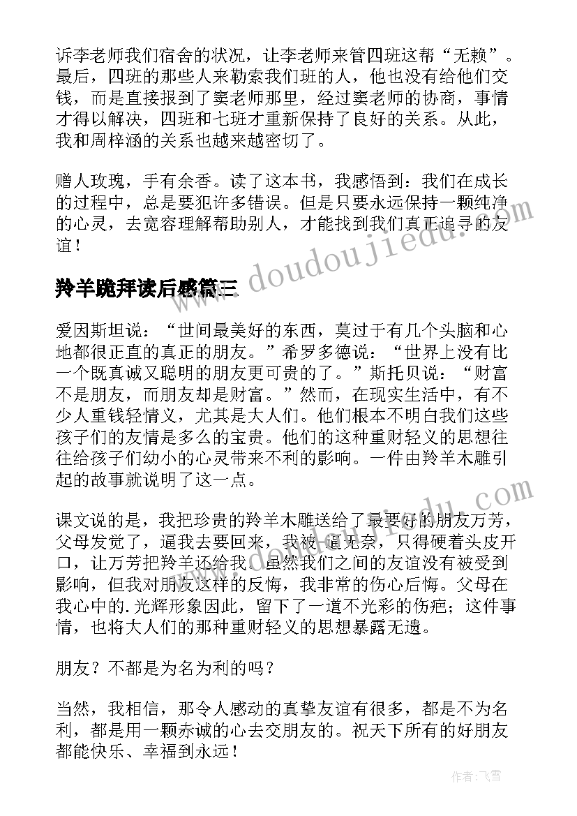 2023年羚羊跪拜读后感(精选6篇)