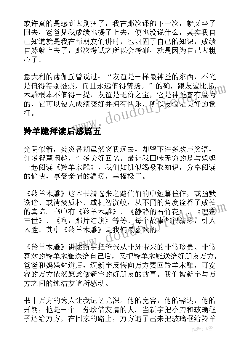 2023年羚羊跪拜读后感(精选6篇)