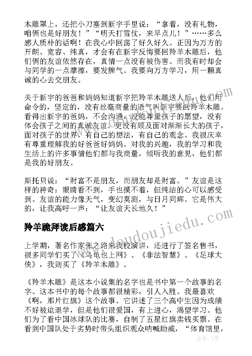 2023年羚羊跪拜读后感(精选6篇)