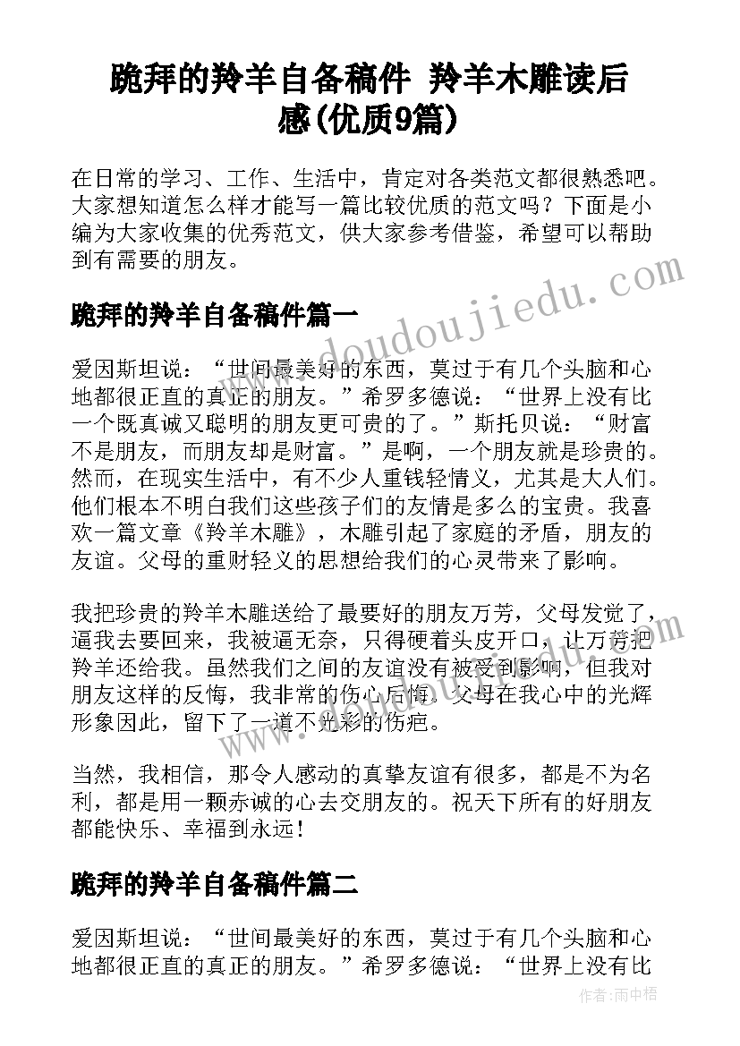 跪拜的羚羊自备稿件 羚羊木雕读后感(优质9篇)