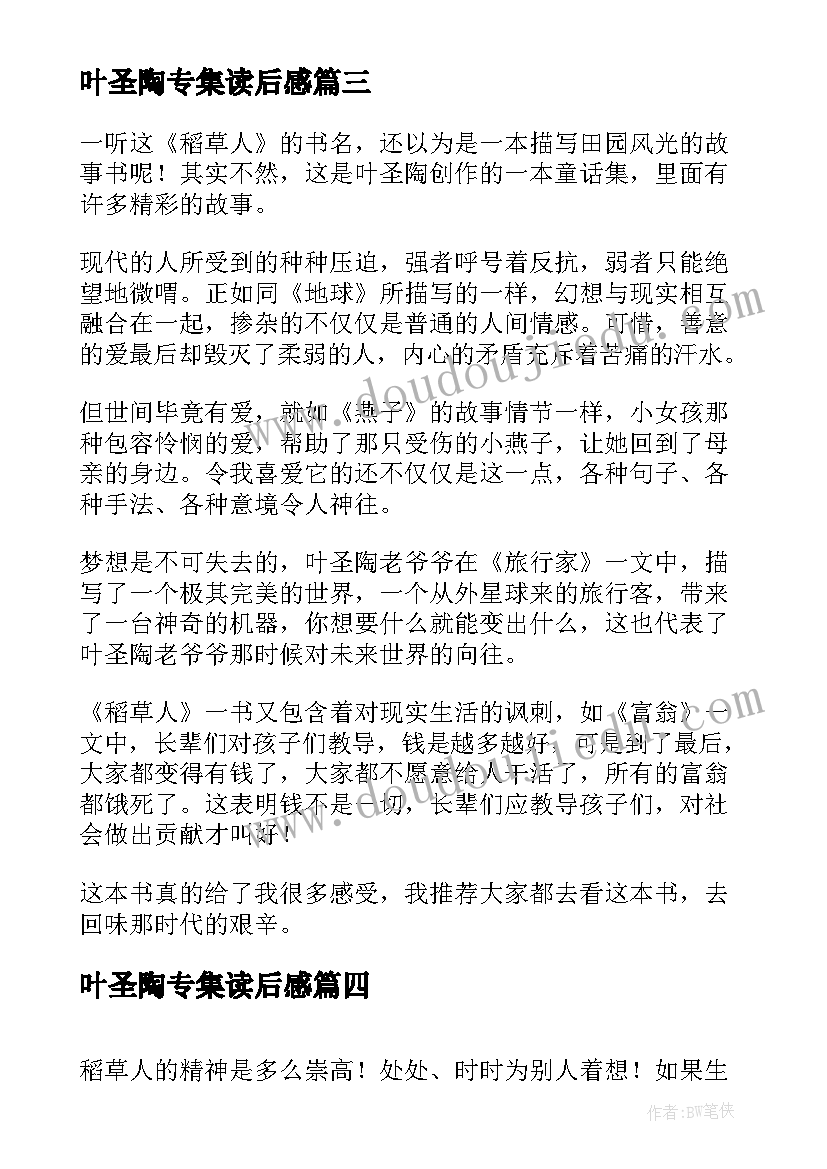 叶圣陶专集读后感 叶圣陶稻草人读后感(通用10篇)