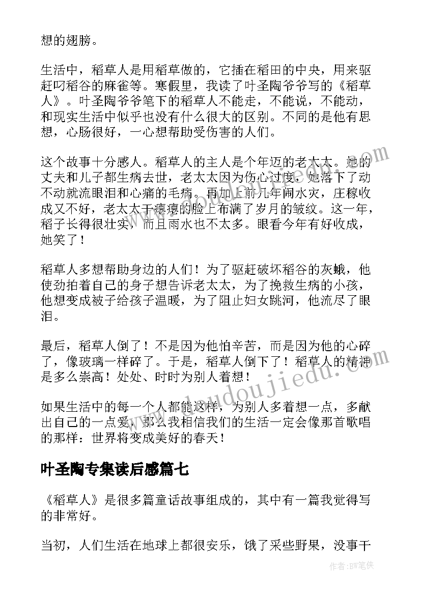 叶圣陶专集读后感 叶圣陶稻草人读后感(通用10篇)