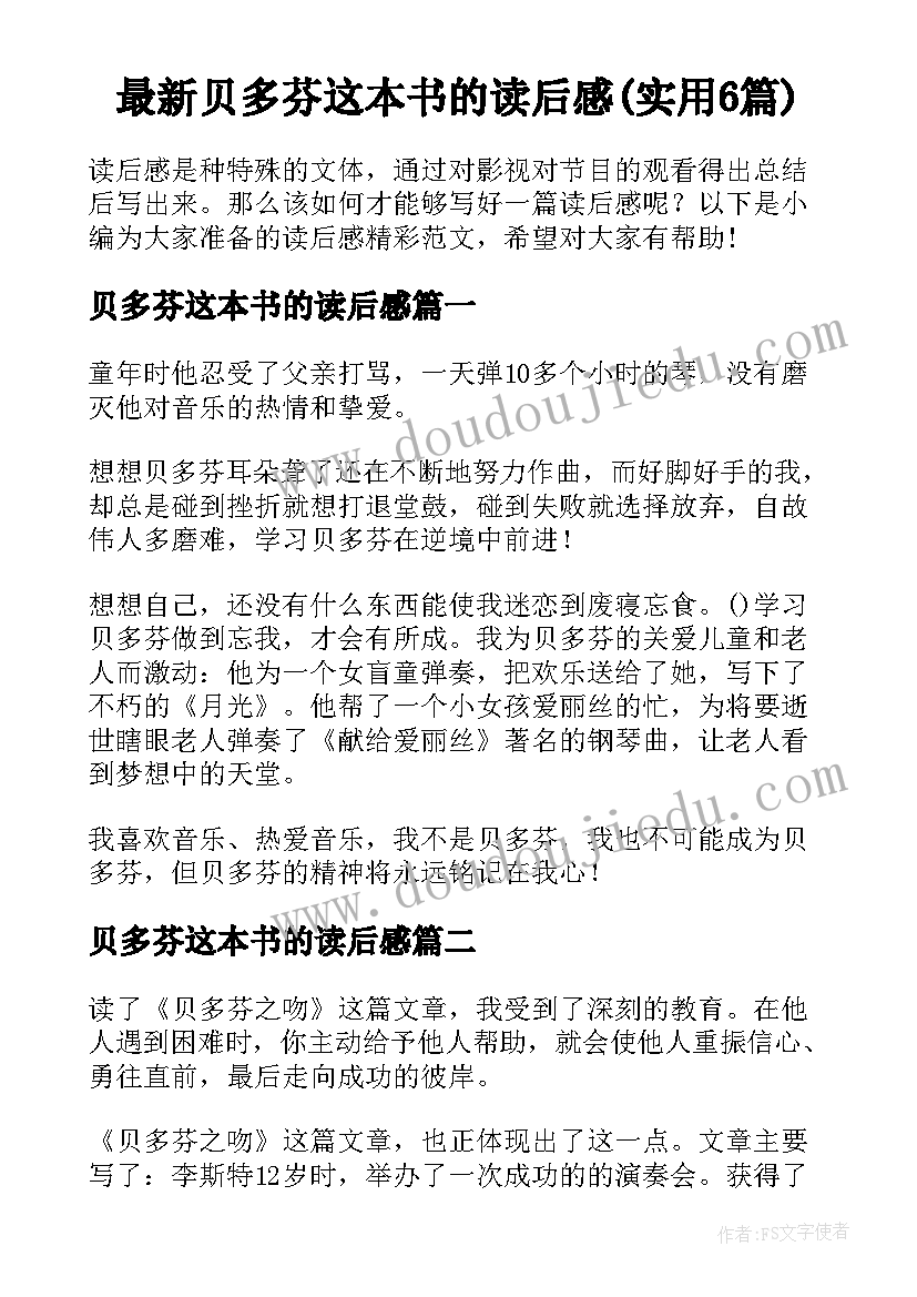 最新贝多芬这本书的读后感(实用6篇)