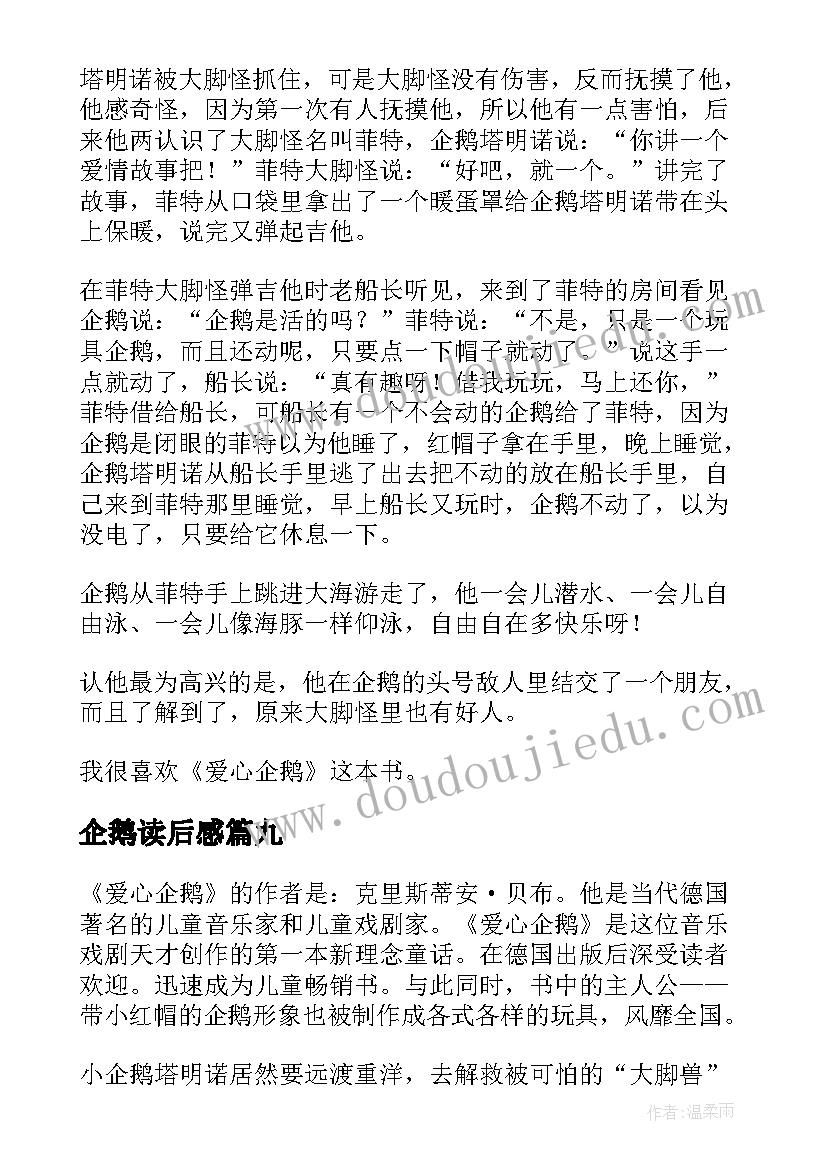 企鹅读后感 爱心企鹅读后感(优秀9篇)