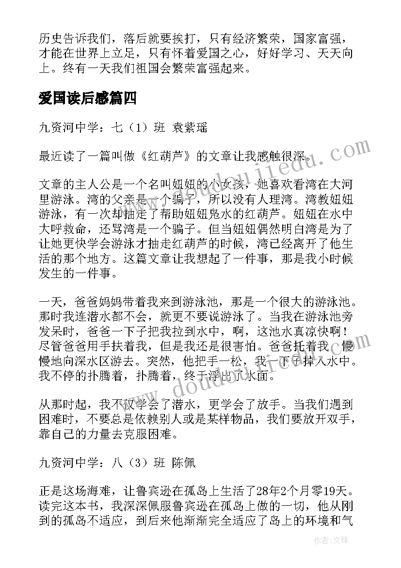 爱国读后感 爱国的读后感(精选10篇)