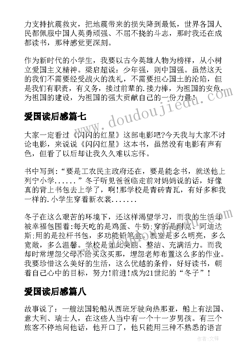 爱国读后感 爱国的读后感(精选10篇)