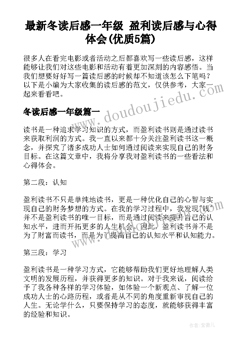 最新冬读后感一年级 盈利读后感与心得体会(优质5篇)