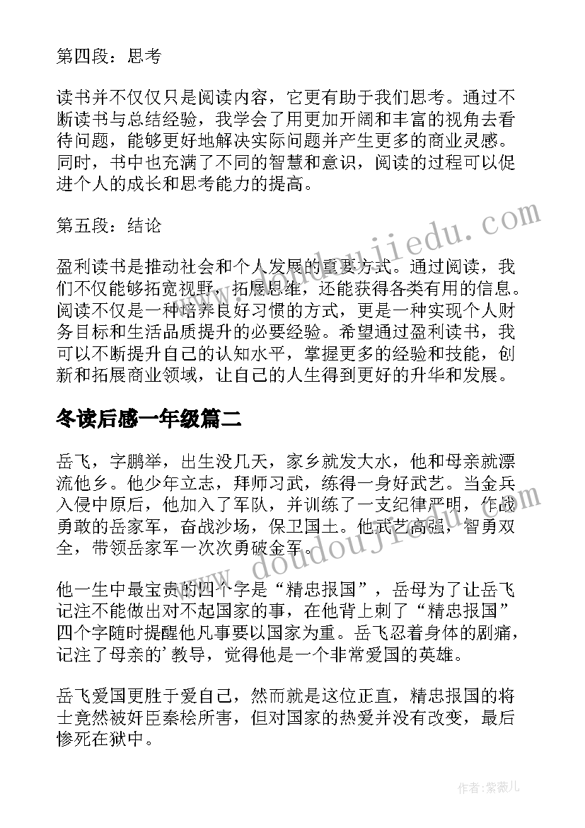 最新冬读后感一年级 盈利读后感与心得体会(优质5篇)