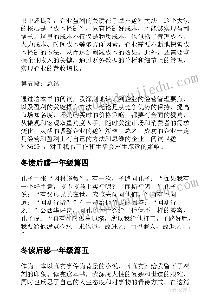 最新冬读后感一年级 盈利读后感与心得体会(优质5篇)