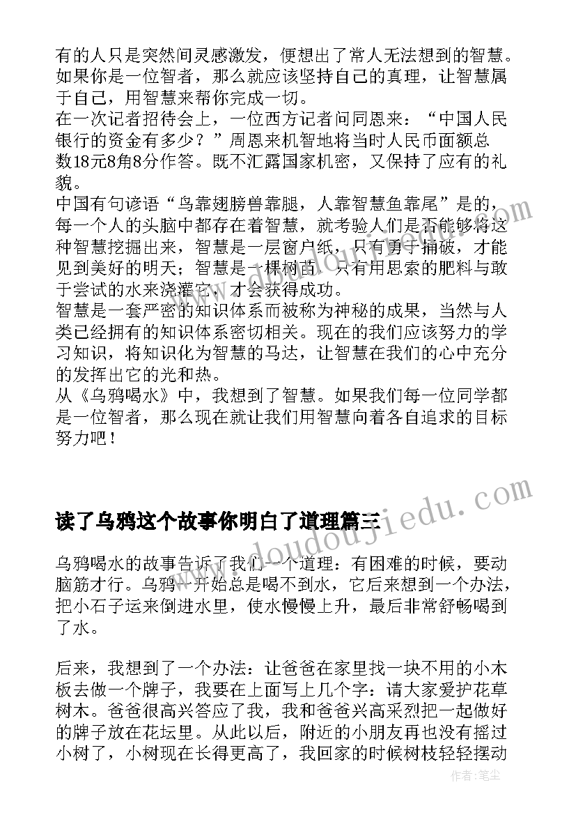 最新读了乌鸦这个故事你明白了道理 乌鸦喝水读后感(模板6篇)