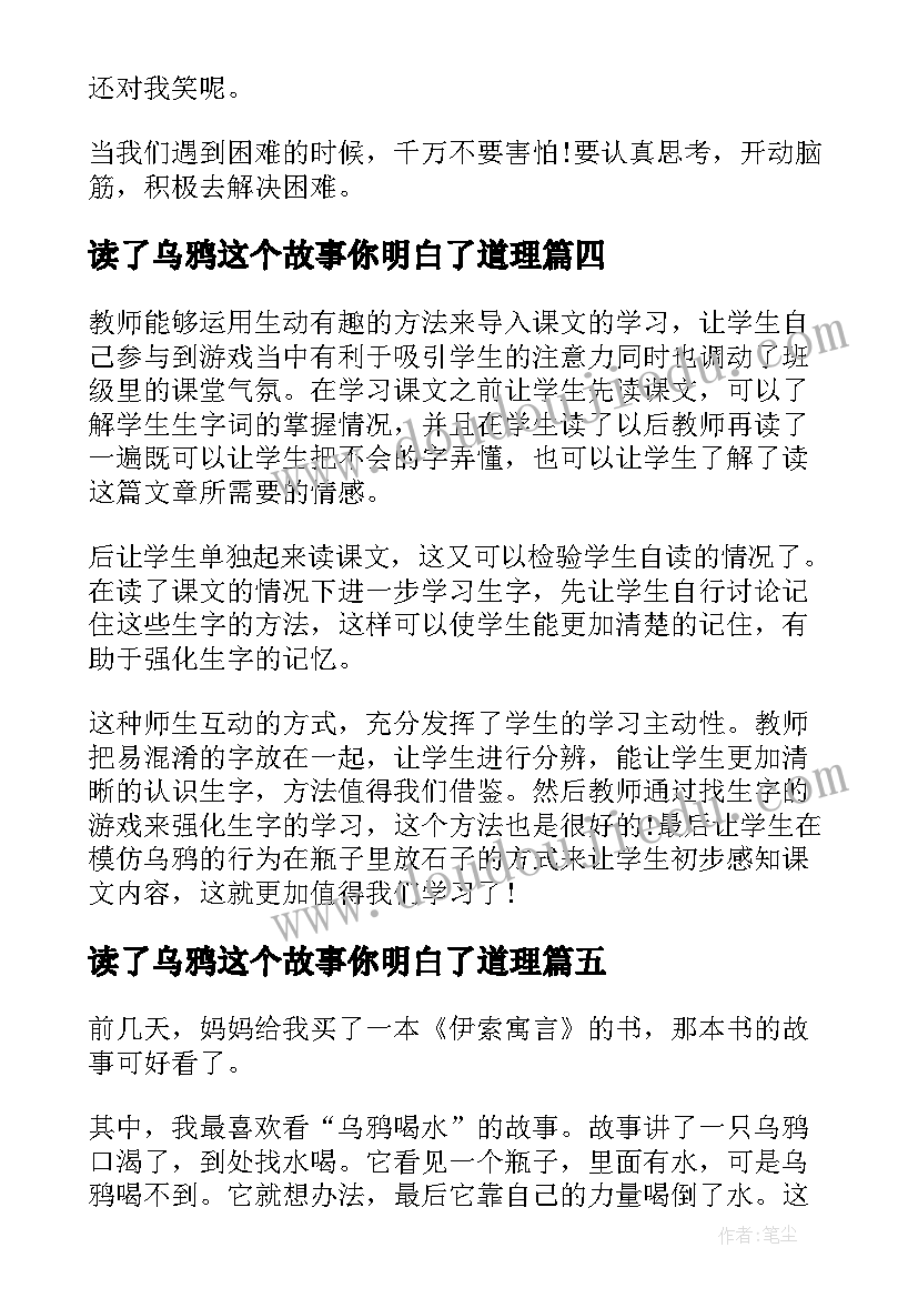 最新读了乌鸦这个故事你明白了道理 乌鸦喝水读后感(模板6篇)