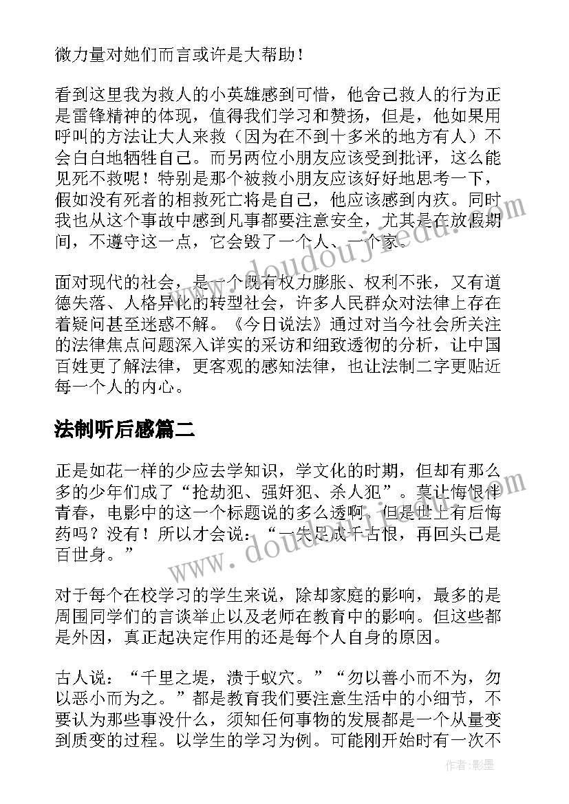 最新法制听后感 法制节目的读后感(汇总5篇)