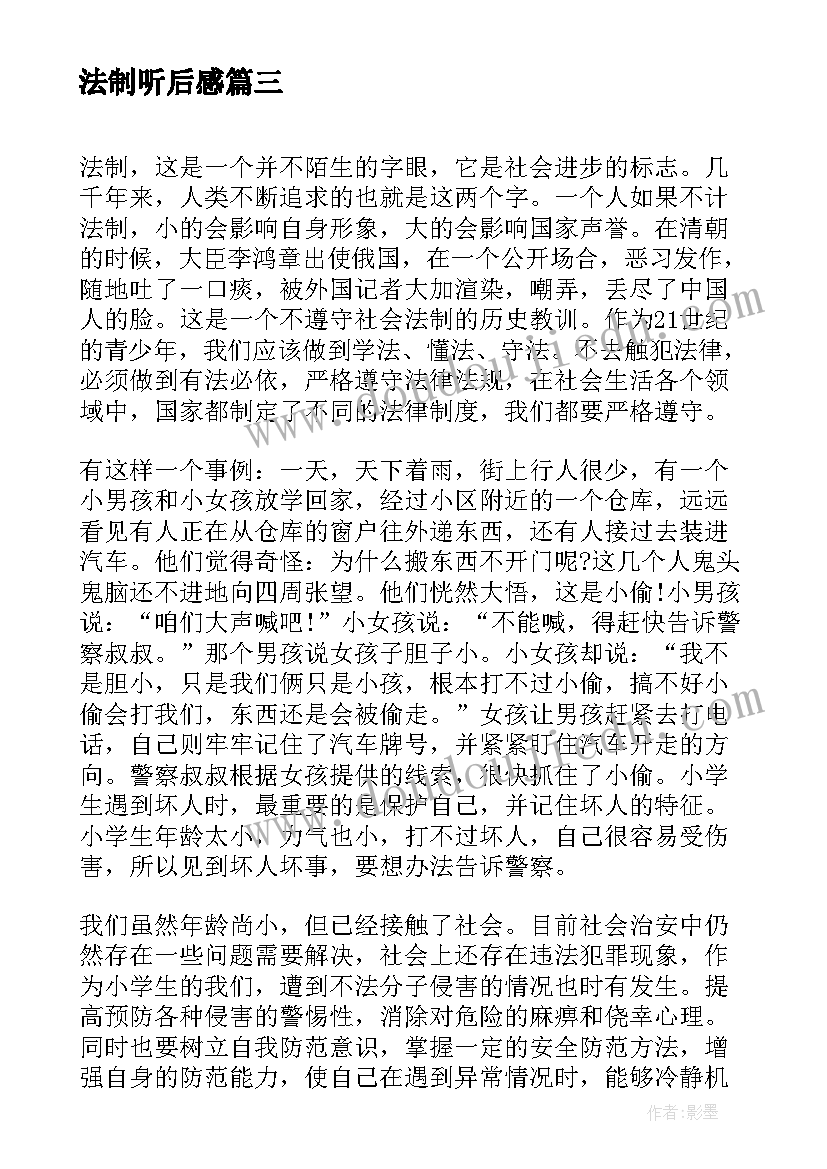 最新法制听后感 法制节目的读后感(汇总5篇)