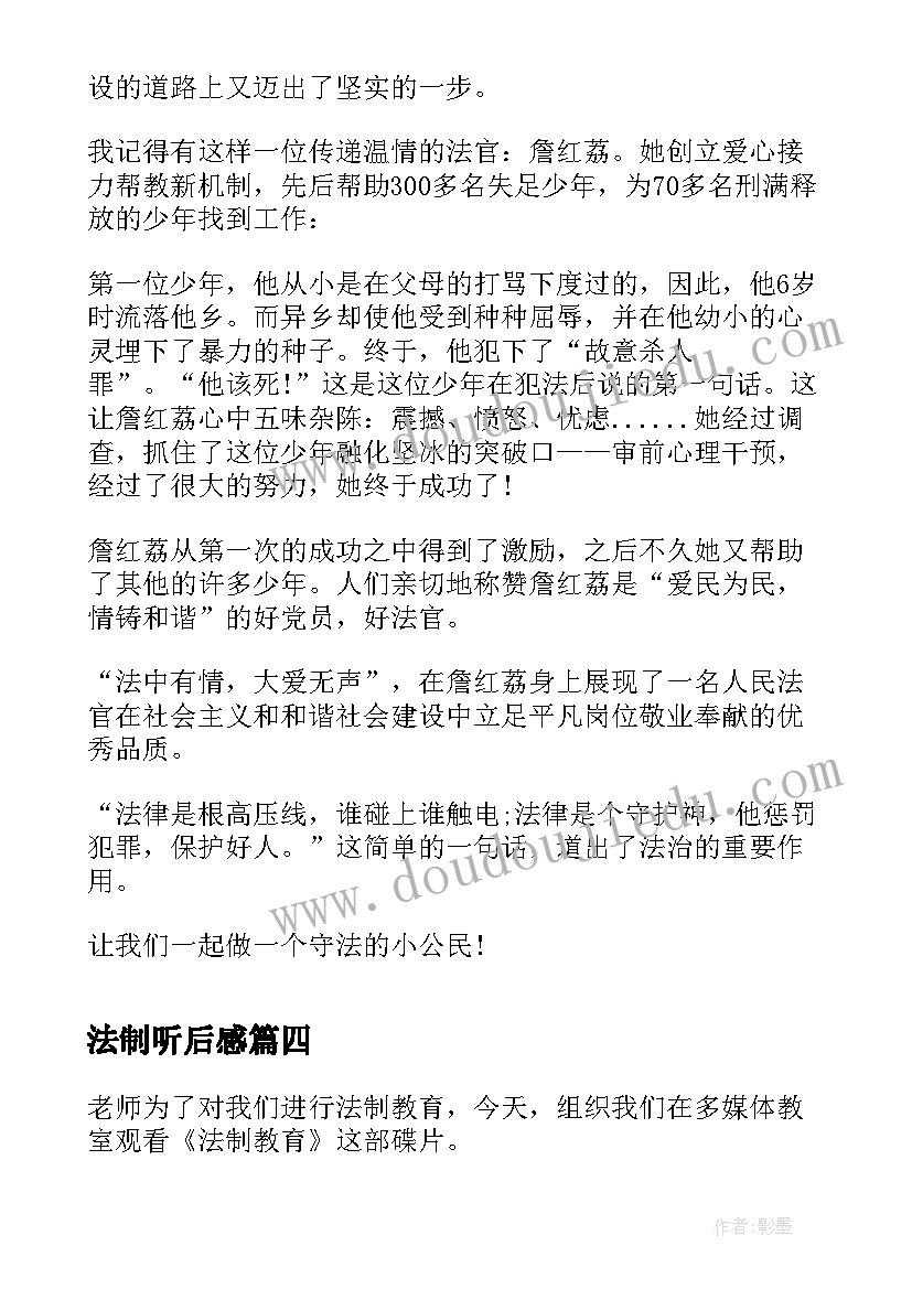 最新法制听后感 法制节目的读后感(汇总5篇)