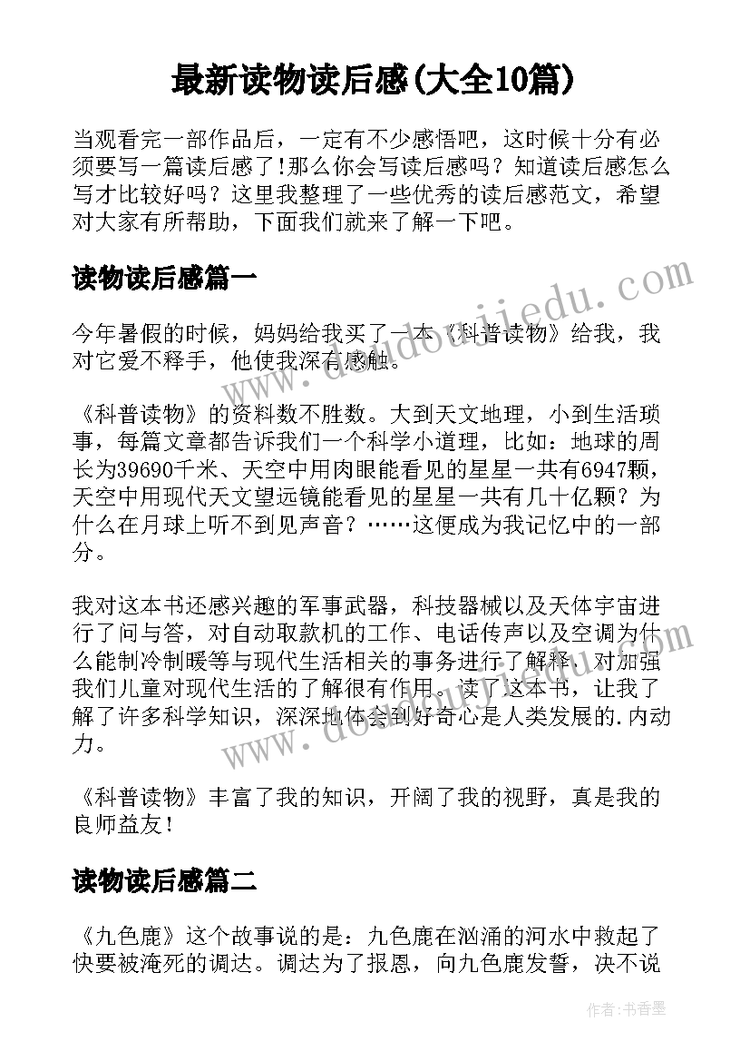 最新读物读后感(大全10篇)