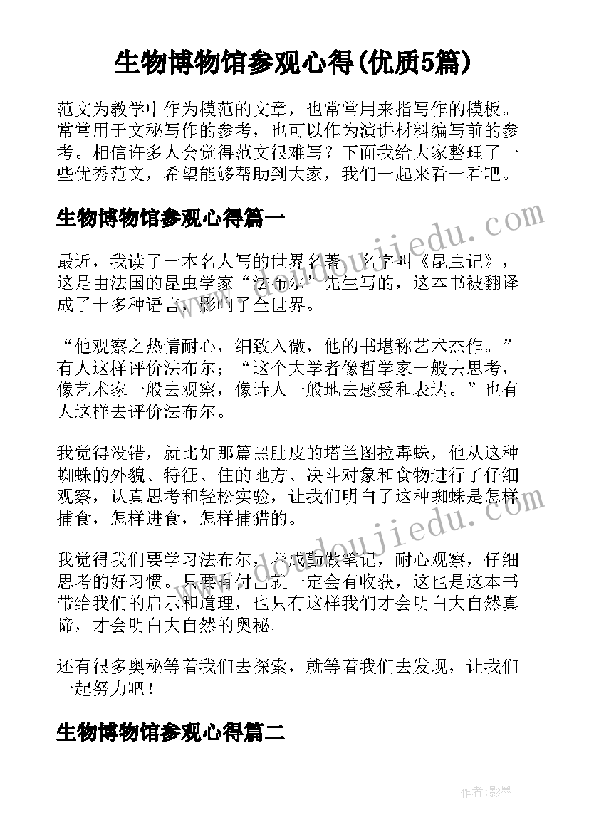 生物博物馆参观心得(优质5篇)