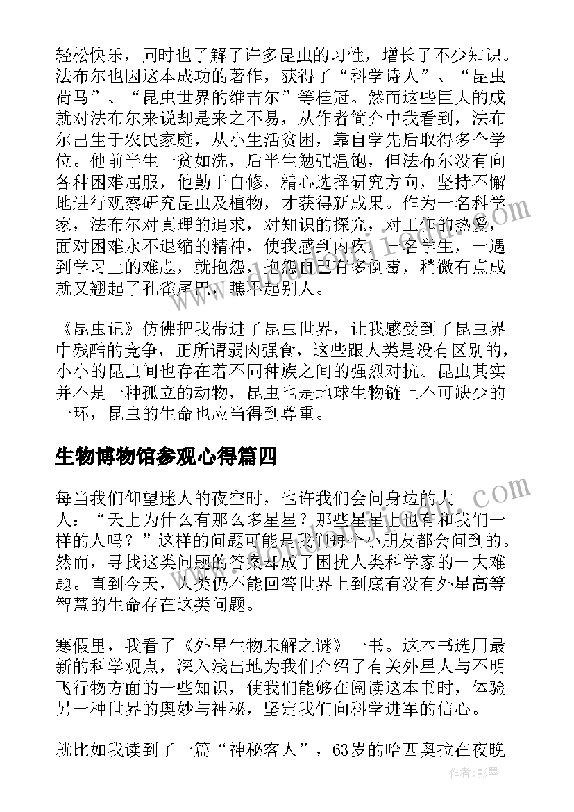 生物博物馆参观心得(优质5篇)